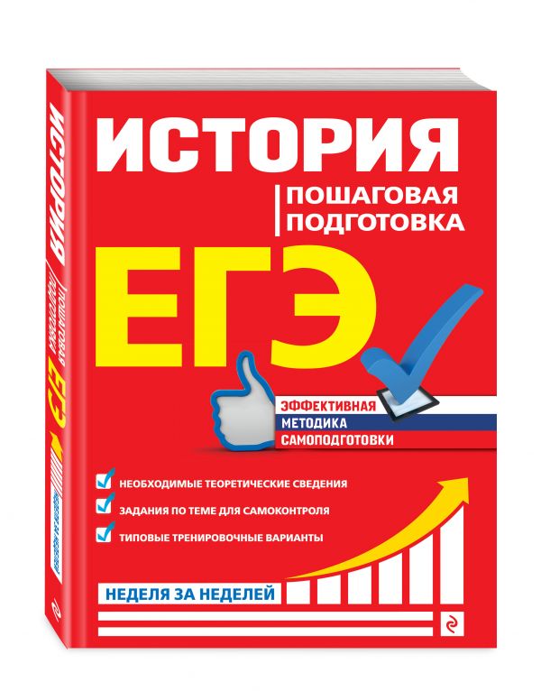 

ЕГЭ. История. Пошаговая подготовка