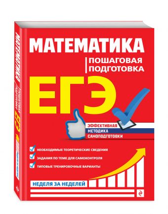 

ЕГЭ. Математика. Пошаговая подготовка