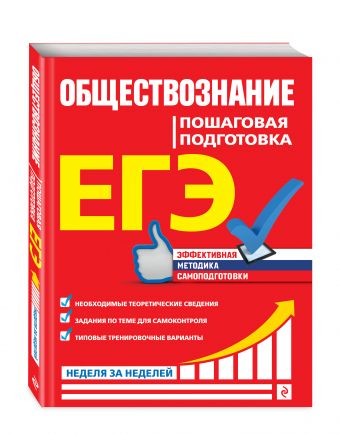 

ЕГЭ. Обществознание. Пошаговая подготовка