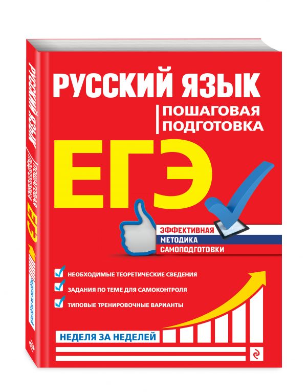 

ЕГЭ. Русский язык. Пошаговая подготовка