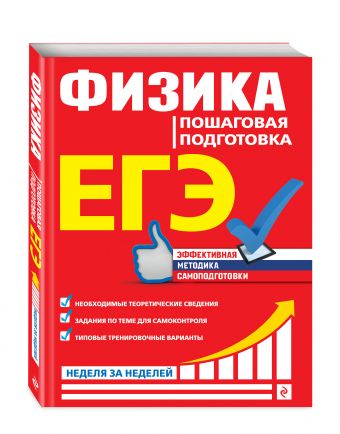 

ЕГЭ. Физика. Пошаговая подготовка