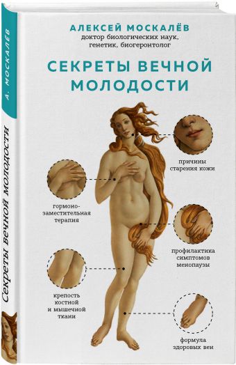 Секреты вечной молодости Секреты вечной молодости Москалев А.А.