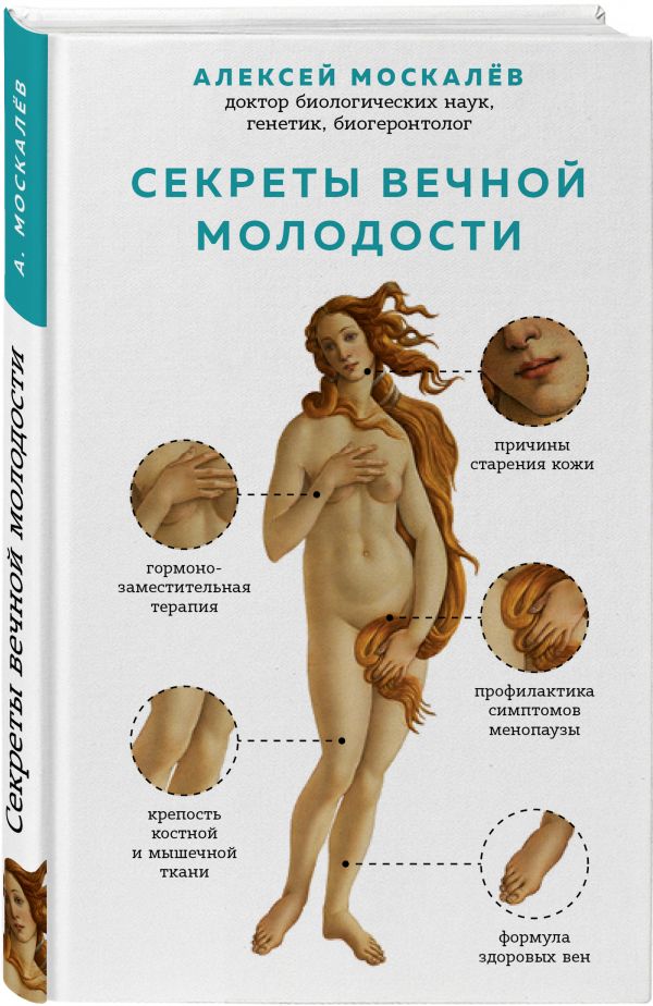 Секреты вечной молодости Секреты вечной молодости Москалев А.А.