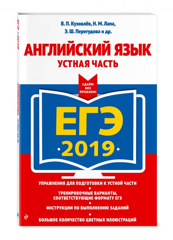 

ЕГЭ-2019. Английский язык. Устная часть