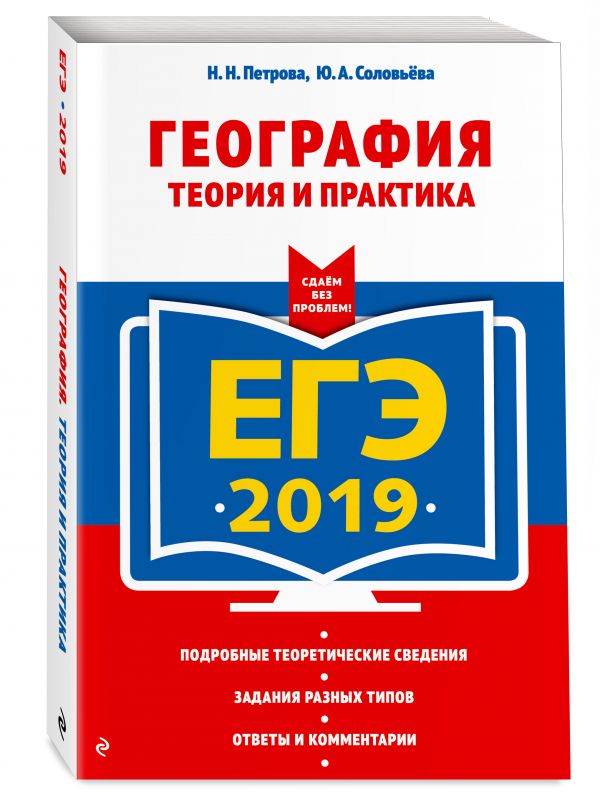 

ЕГЭ-2019. География. Теория и практика