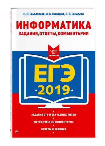 

ЕГЭ-2019. Информатика. Задания, ответы, комментарии