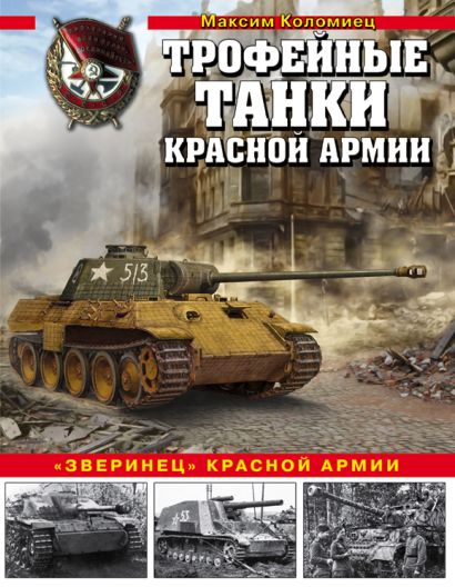 Трофейные танки Красной армии - фото 1