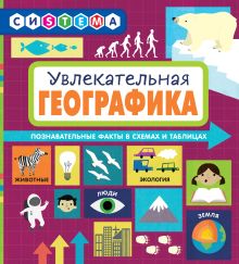 Купить Увлекательная ГеоГрафика — Фото