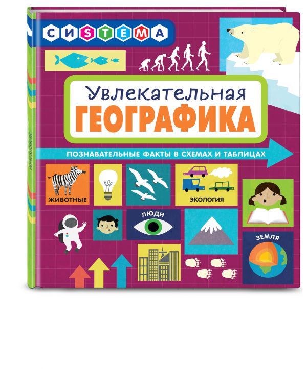 Мартино Сьюзен Увлекательная ГеоГрафика