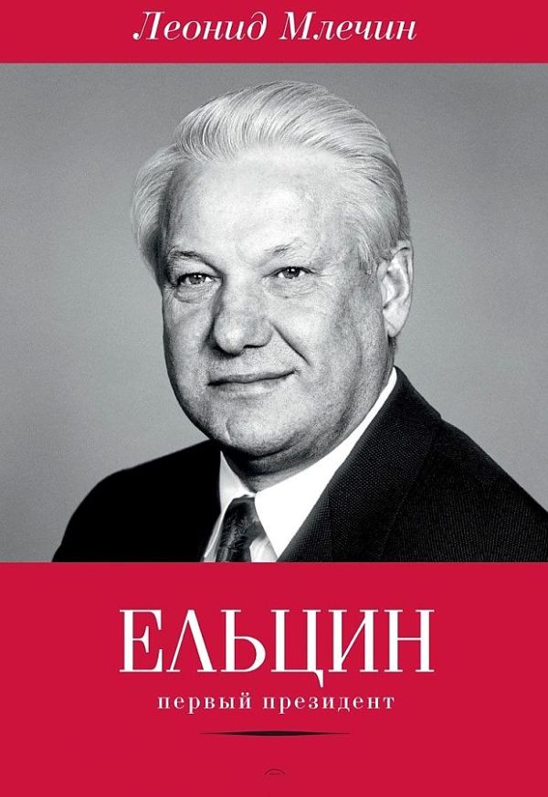 Zakazat.ru: Ельцин. Первый президент. Млечин Леонид Михайлович