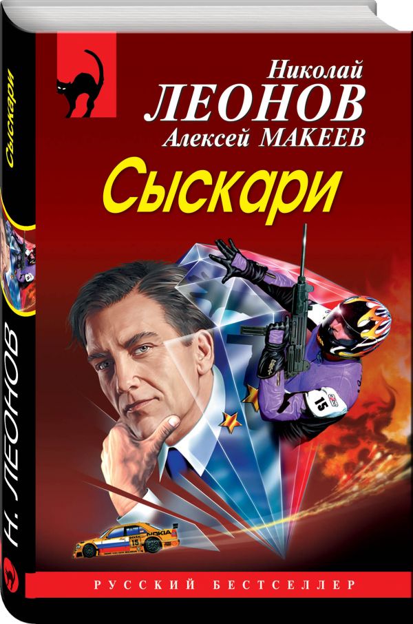 Zakazat.ru: Сыскари. Леонов Николай Иванович, Макеев Алексей Викторович