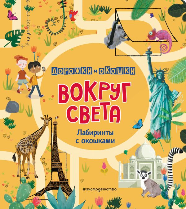 Zakazat.ru: Вокруг света. Лабиринты с окошками