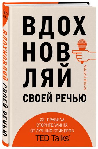 Вдохновляй своей речью. 23 инструмента сторителлинга от лучших спикеров TED Talks