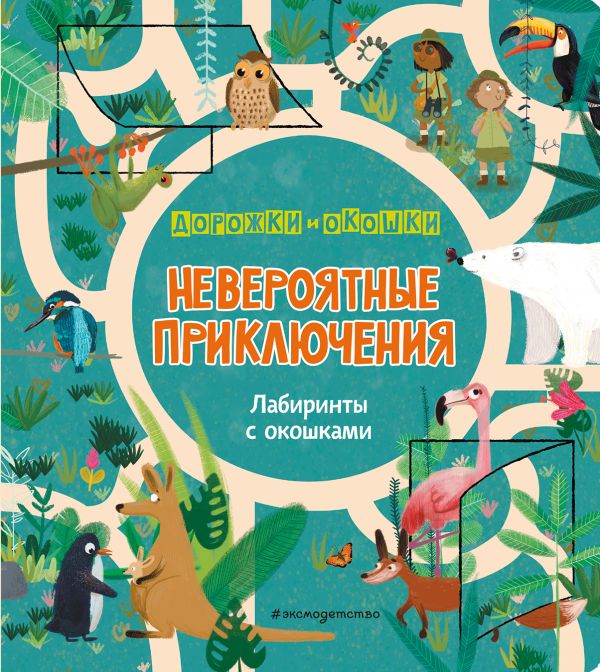 Zakazat.ru: Невероятные приключения. Лабиринты с окошками