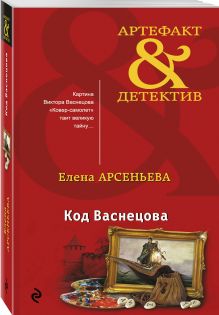 Код Васнецова