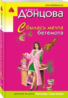 Сбылась мечта бегемота