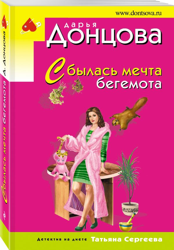 Zakazat.ru: Сбылась мечта бегемота. Донцова Дарья Аркадьевна