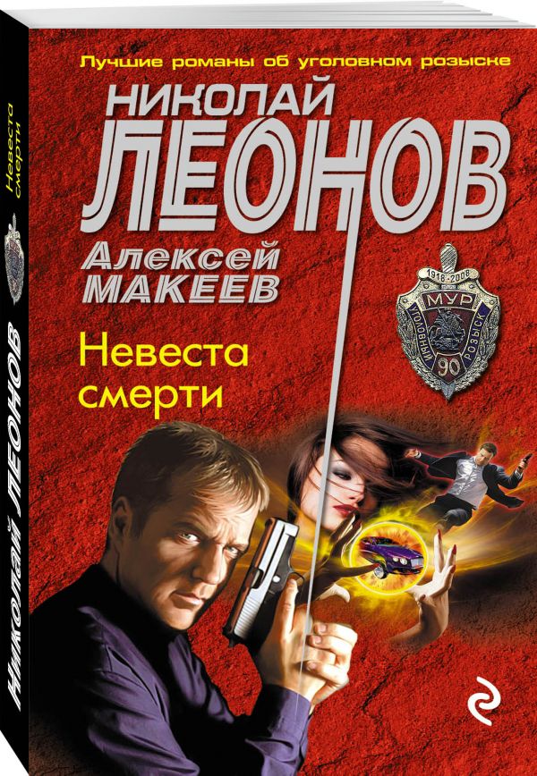 Невеста смерти Леонов Николай Иванович, Макеев Алексей Викторович