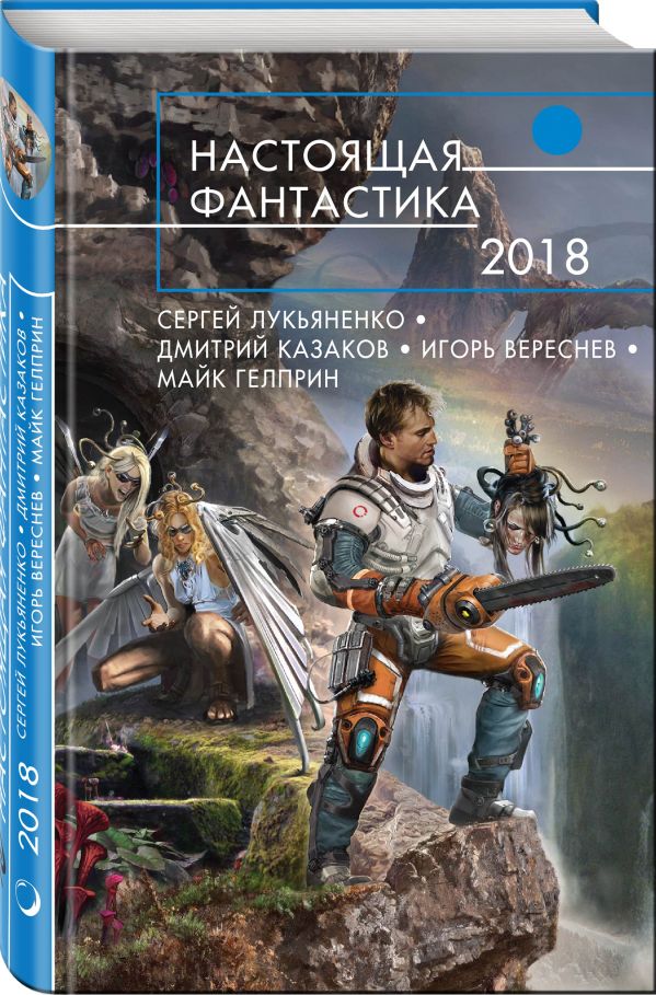 Настоящая фантастика-2018 Настоящая фантастика-2018 Лукьяненко С., Казаков Д., Вереснев И. и др.