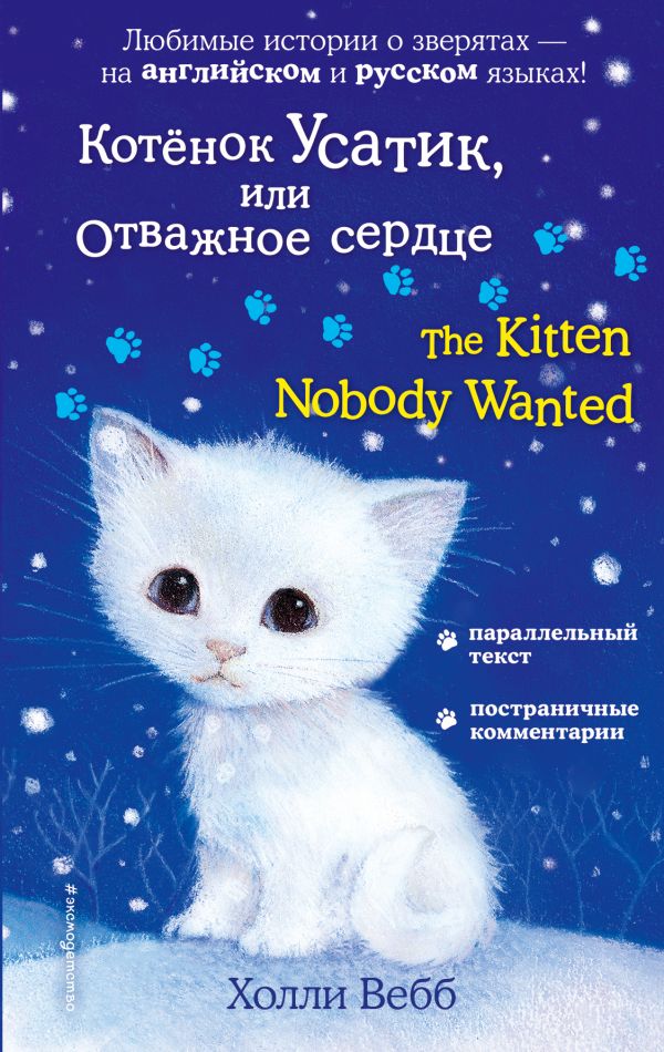 Котёнок Усатик, или Отважное сердце = The Kitten Nobody Wanted. Вебб Холли