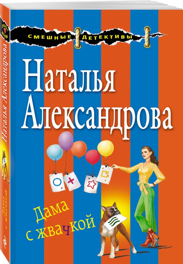 Zakazat.ru: Дама с жвачкой. Александрова Наталья Николаевна