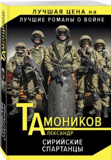Сирийские спартанцы