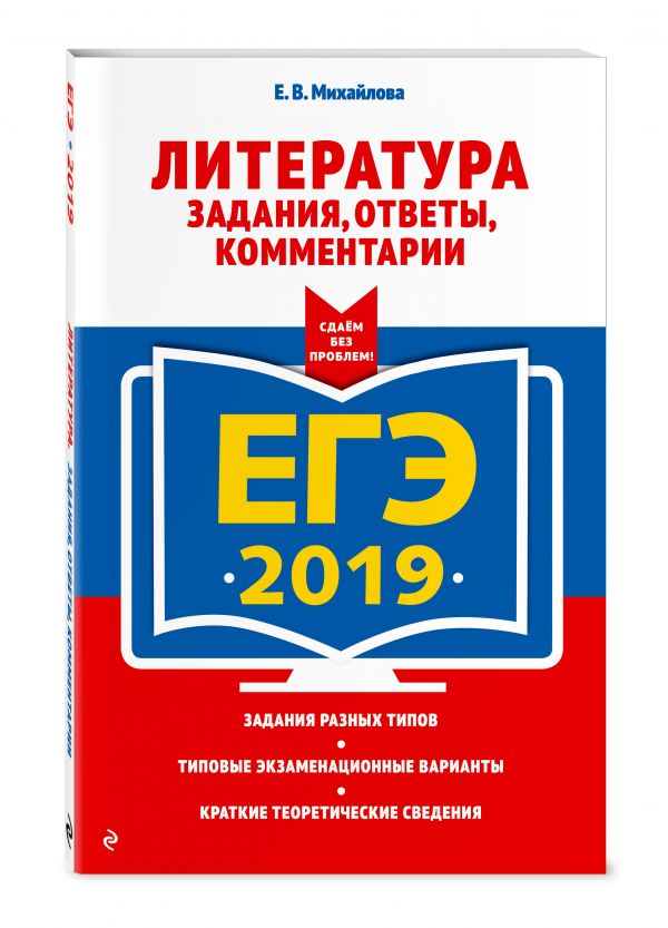 

ЕГЭ-2019. Литература. Задания, ответы, комментарии