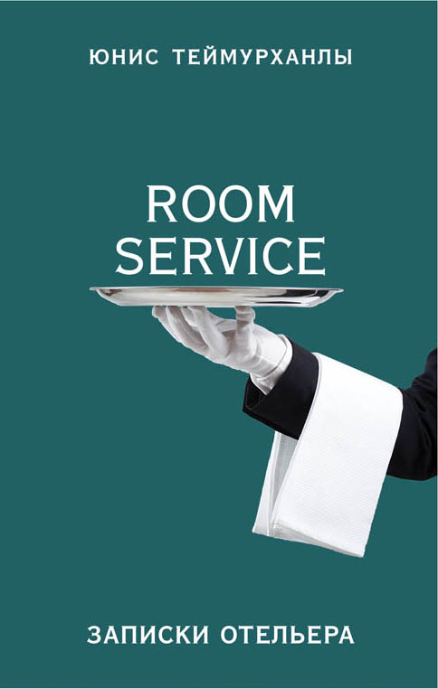 «Room service». Записки отельера. Теймурханлы Юнис Юсифович