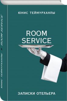«Room service». Записки отельера