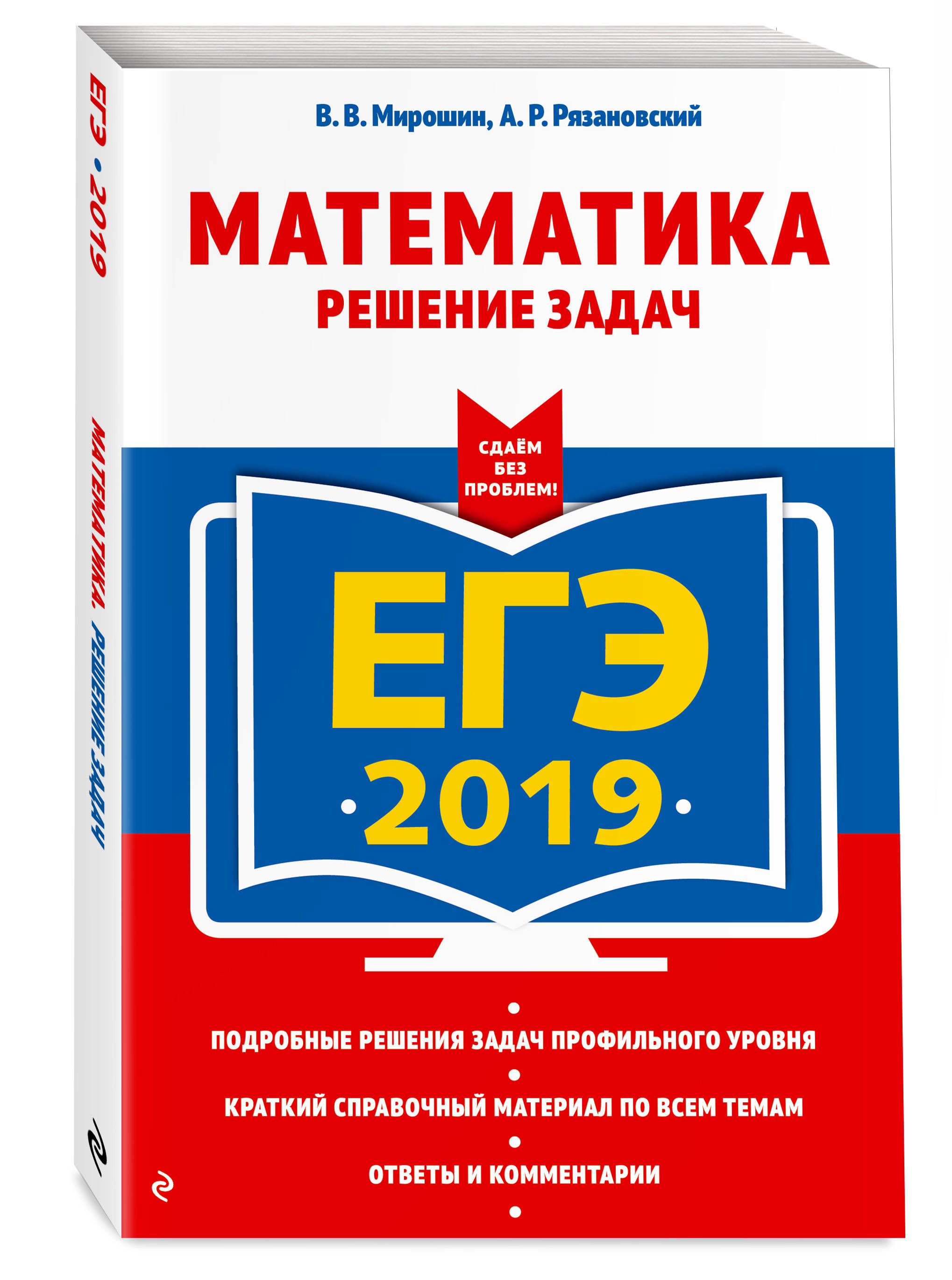 ЕГЭ-2019. Математика. Решение задач