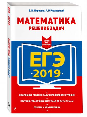 

ЕГЭ-2019. Математика. Решение задач