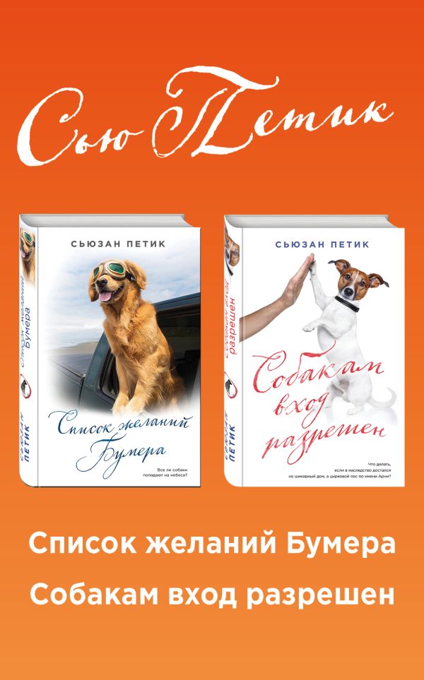 Уютная проза для любимых. Волшебный подарок (комплект из 2 книг). Петик Сьюзан