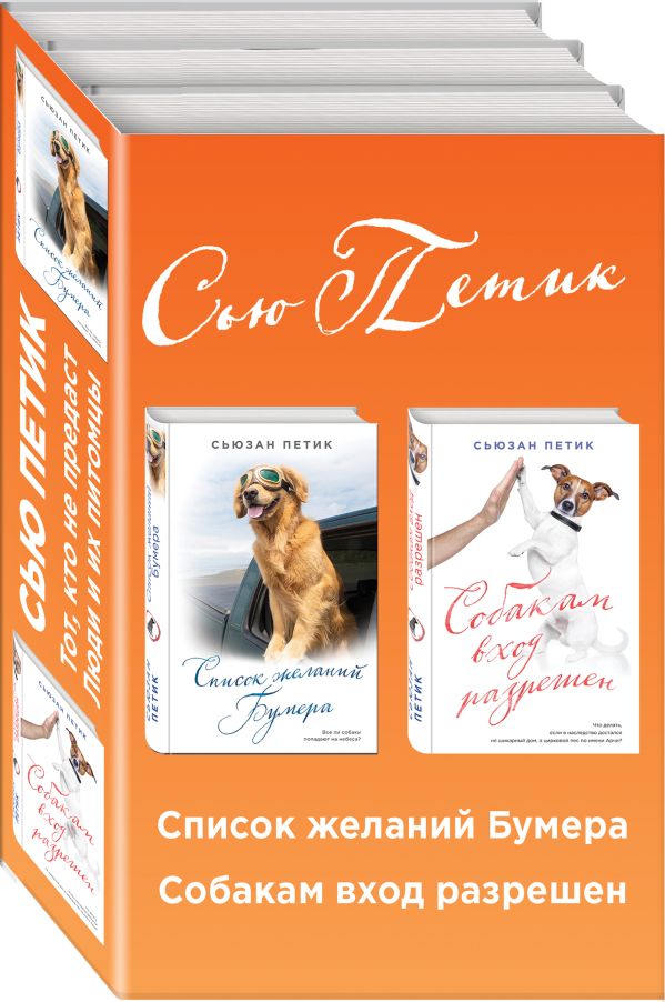 Zakazat.ru: Уютная проза для любимых. Волшебный подарок (комплект из 2 книг). Петик С.