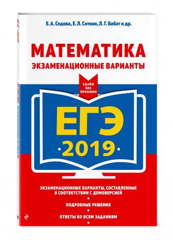 ЕГЭ-2019. Математика. Экзаменационные варианты ЕГЭ-2019. Математика. Экзаменационные варианты