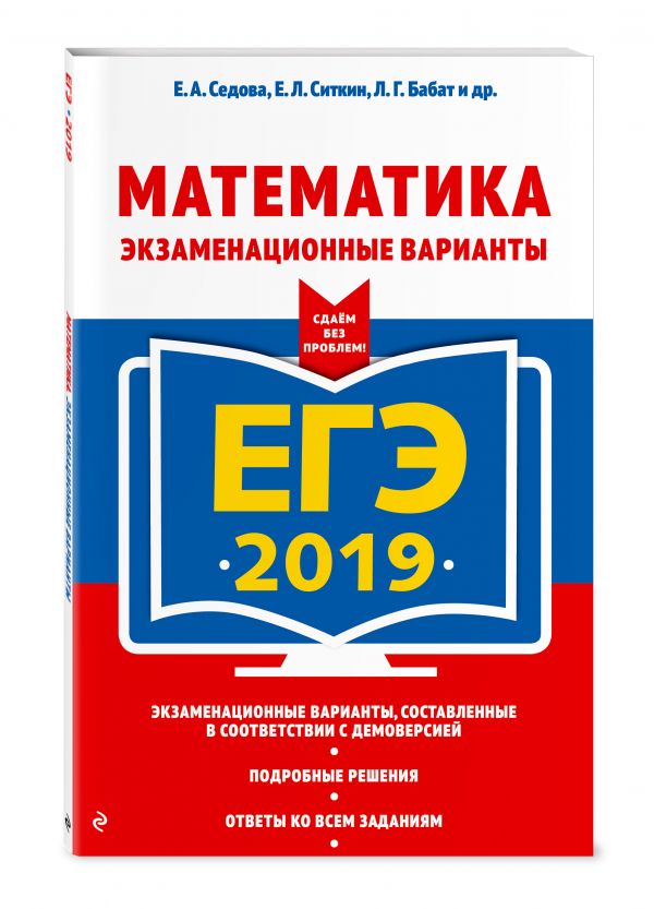 

ЕГЭ-2019. Математика. Экзаменационные варианты