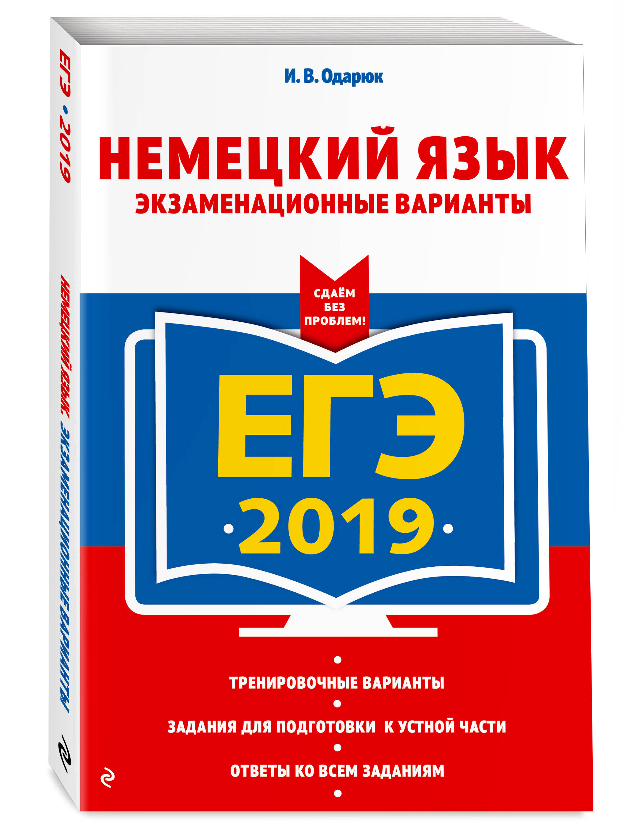 ЕГЭ-2019. Немецкий язык. Экзаменационные варианты