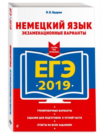 

ЕГЭ-2019. Немецкий язык. Экзаменационные варианты