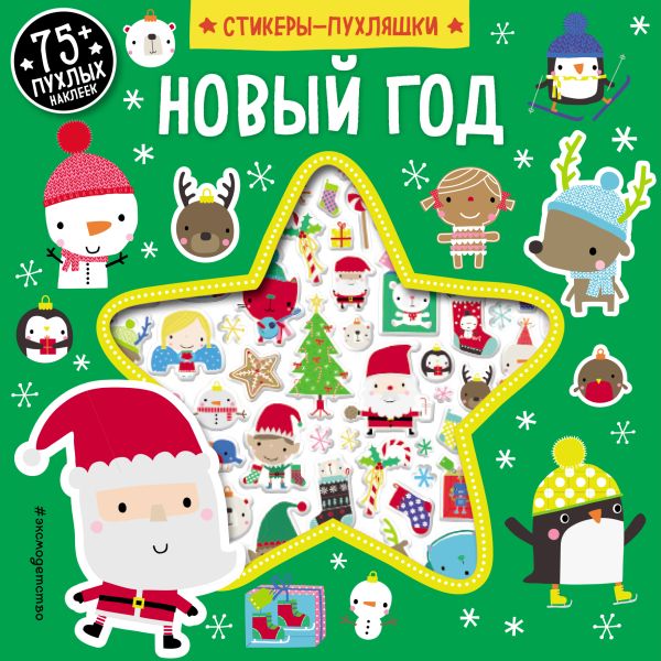Zakazat.ru: Новый год (+75 пухлых наклеек). Карманова М.Д.
