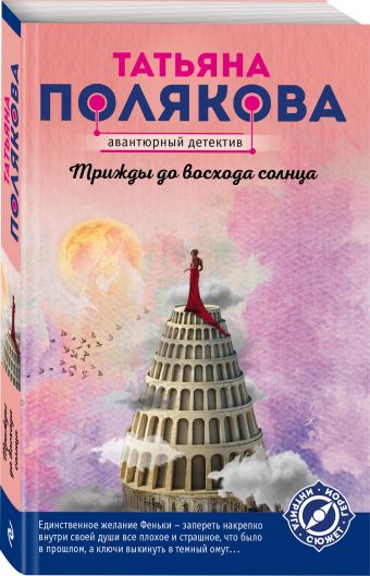 

Трижды до восхода солнца