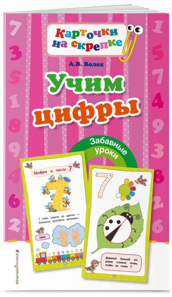 Учим цифры (ПР) Учим цифры (ПР) Волох А.В.