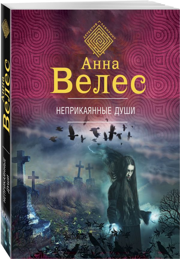 Zakazat.ru: Неприкаянные души. Велес Анна