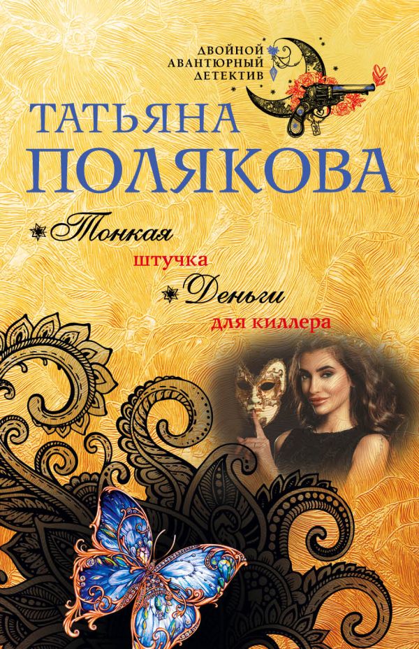 Zakazat.ru: Тонкая штучка. Деньги для киллера. Полякова Татьяна Викторовна