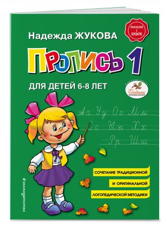 Пропись 1 Пропись 1 Жукова Н.С.