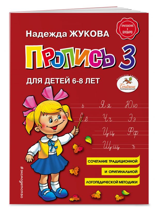 Пропись 3 Пропись 3 Жукова Н.С.