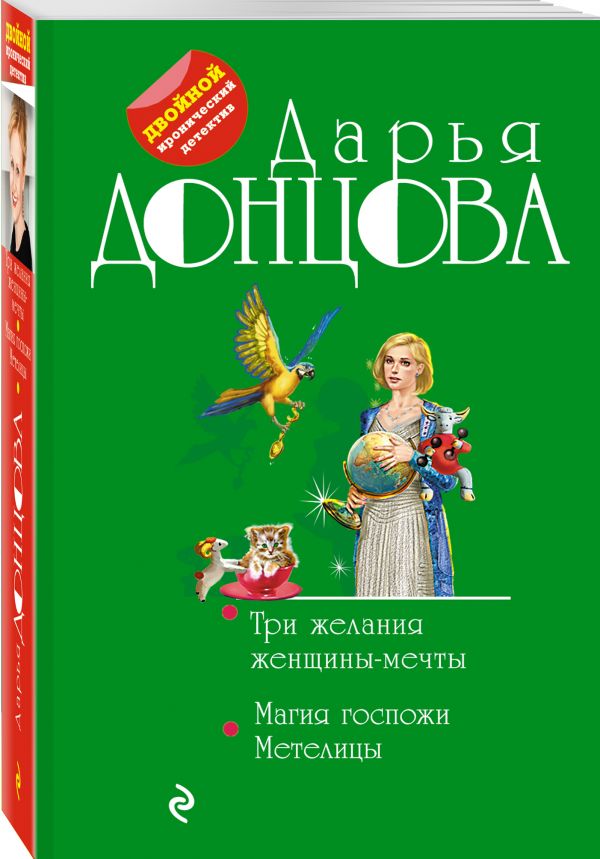 Zakazat.ru: Три желания женщины-мечты. Магия госпожи Метелицы. Донцова Дарья Аркадьевна