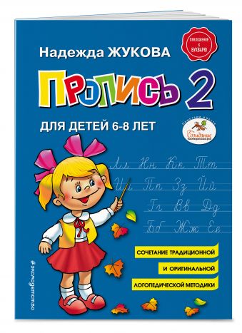 Пропись 2 Пропись 2 Жукова Н.С.