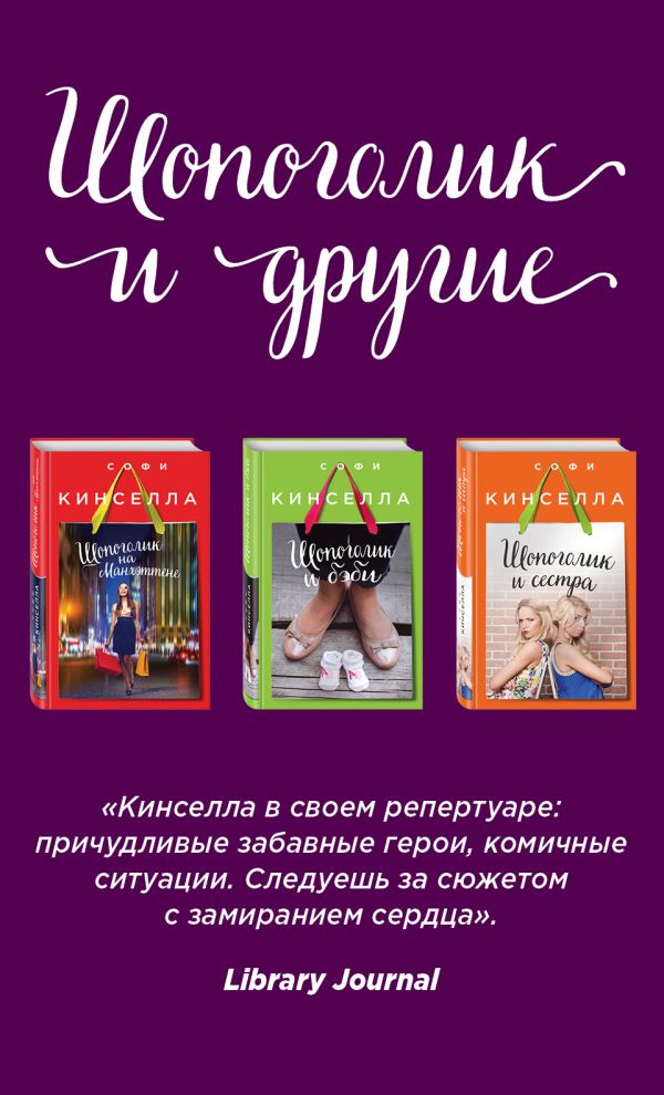 Страсти по Шопоголику (комплект из 3 книг). Кинселла Софи