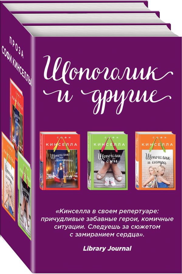 Zakazat.ru: Страсти по Шопоголику (комплект из 3 книг). Кинселла С.