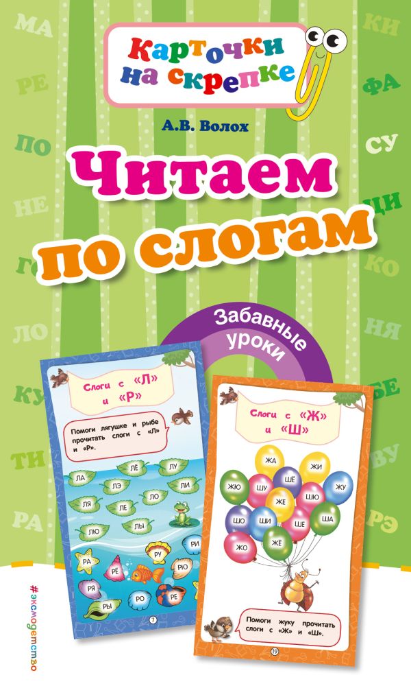 

Читаем по слогам (ПР)