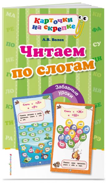 

Читаем по слогам (ПР)